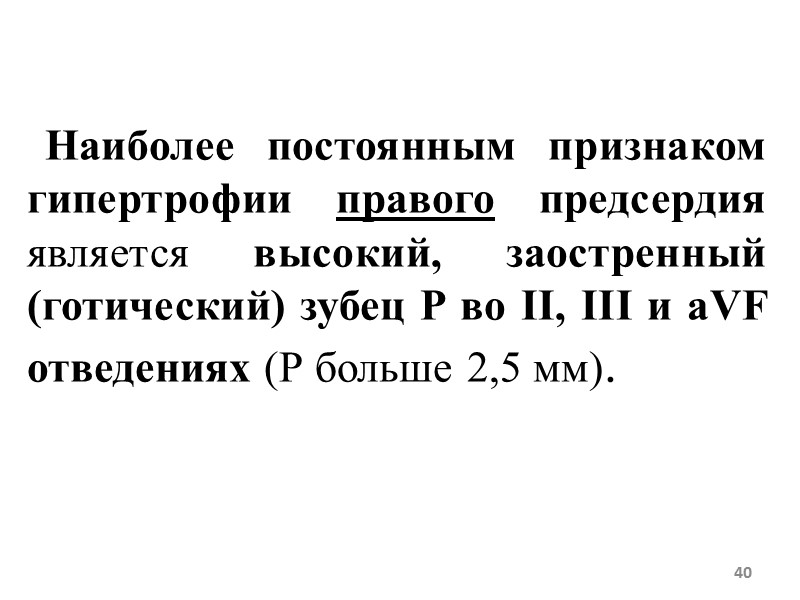 40 Наиболее постоянным признаком гипертрофии правого предсердия является высокий, заостренный (готический) зубец Р во 40 Наиболее постоянным признаком гипертрофии правого предсердия является высокий, заостренный (готический) зубец Р во